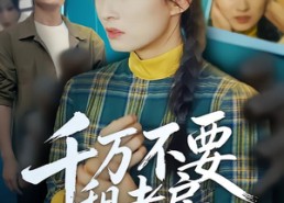 【千万不要租老房】80集免费短剧完整版在线看