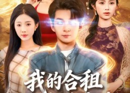 【我的合租室友是富婆】85集短剧全集在线赏阅