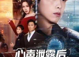 【心声泄露后，我成神助攻】45集短剧免费全集播映