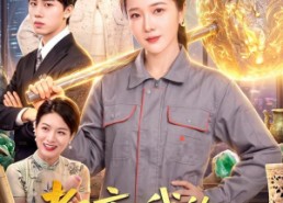 【都市：我的锤子能致富】35集短剧全集免费收看