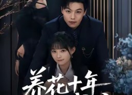 【养花十年终成空】68集免费短剧全集畅看