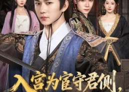 【入宫为宦守君侧怎料你权压满朝臣】81集百度网盘短剧在线看全集