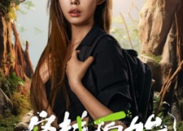 【穿越原始】41集短剧全集在线高清观看