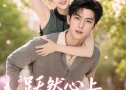 【跃然心上闻筝鸣】76集短剧全集在线免费直看