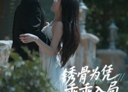 【锈骨为凭乖乖入局】87集全集短剧在线免费播