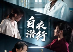 【白衣潜行】77集短剧在线免费畅快赏