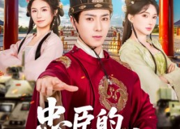 【忠臣的自我修养】73集短剧免费在线观享