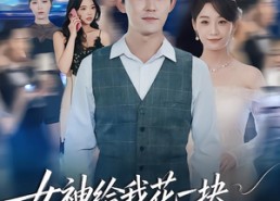 【女神给我花一块，系统十倍返还】80集热门短剧在线看全