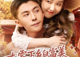 【七零下乡白富美把硬汉惹急了眼】86集免费短剧在线完整观看