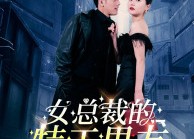 【女总裁的特工男友】83集短剧免费在线赏全集