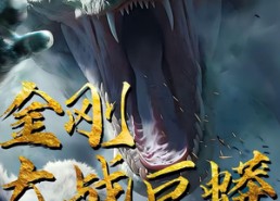 【金刚大战巨蟒】52集短剧高清在线观览