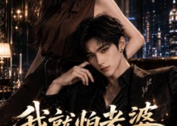 【我就怕老婆怎么了】112集免费短剧随时观看
