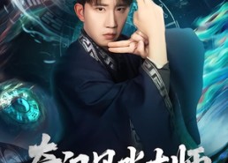 【奇门风水大师】77集免费短剧全集速看