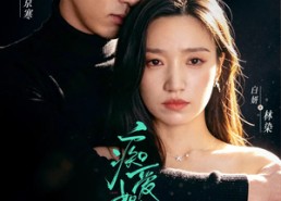 【痴爱如故】60集热门短剧在线免费观赏