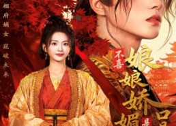 【不喜娘娘娇媚，是朕口是心非】80集短剧免费全集线上看