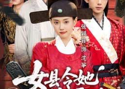 【女县令她又美又霸道】75集在线短剧免费看全