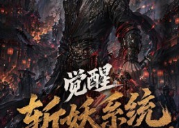 【觉醒斩妖系统，从捕快到武神第一季2】103集短剧在线免费赏播