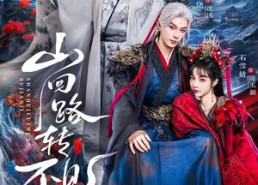 【山回路转不见鸡】67集免费短剧在线高清观看