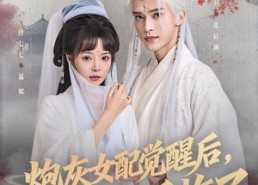 【炮灰女配觉醒后哥哥们后悔了】84集短剧免费全集在线直接看