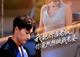 【我把你当老板，你竟然想做我老婆】82集优质短剧免费在线观全集