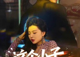 【这个小子真无敌】80集免费短剧在线随心看