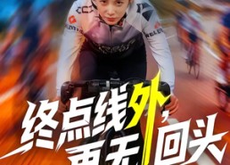 【终点线外，再无回头】70集短剧全集免费畅看