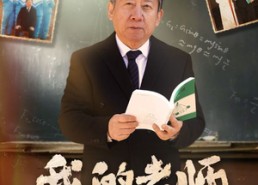 【我的老师】60集短剧在线高清免费观看