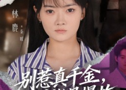 【别惹真千金她易燃易爆炸】60集在线短剧免费尽情看