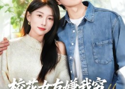 【校花女友嫌我穷，我反手激活神级选择】免费看51集短剧全集