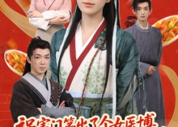 【祸害门第出了个女医博，全家转运了】60集短剧全集免费在线快看