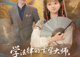 【学法律的玄学大师很常见吗】75集短剧免费全集在线览看