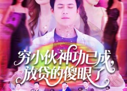 【穷小伙神功已成，放贷的傻眼了】109集短剧在线完整观看