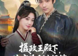 【摄政王殿下你家杀手缺根筋】81集高清短剧在线畅看