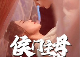 【侯门主母超难哄】40集线上短剧免费观览