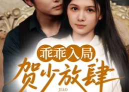 【乖乖入局贺少放肆娇宠】72集短剧在线免费全集览