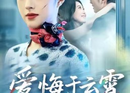 【爱悔于云霄】60集短剧免费全集快速观看