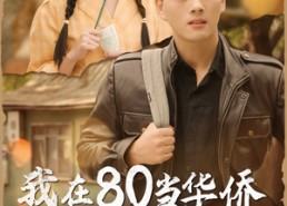 【我在80当华侨】66集短剧在线无费观看