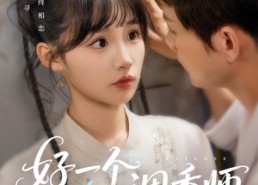 【好一个调香师】72集免费短剧在线完整看