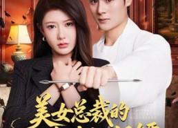 【美女总裁的贴身修仙保镖】80集全集短剧免费在线赏