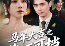【马年大吉之路不可挡】55集短剧免费全集在线速看