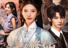 【夫人修仙，捉妖顺便谈恋爱】71集短剧在线免费完整赏