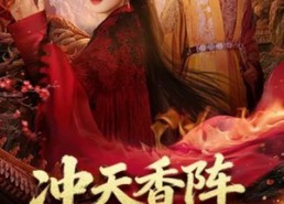 【冲天香阵透长安】71集短剧在线免费畅看