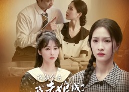 【我勒个去，我老娘成了我闺蜜】65集短剧免费全集畅享观看