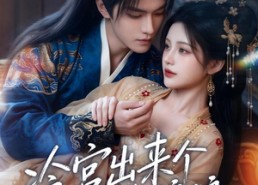 【冷宫出来个闲散娘娘】69集短剧完整版在线看