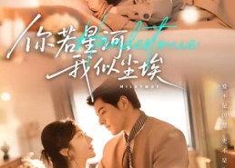 【你若星河，我似尘埃】59集短剧在线畅享观看