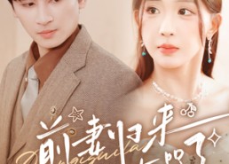 【前妻归来总裁被虐哭了】76集在线短剧免费全集赏