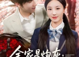 【全家是炮灰团宠妹妹逆天改命】76集短剧在线免费全集赏