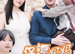 【保镖妈妈你好飒】73集短剧免费畅享观看