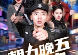 【朝九晚五小保安】100集短剧免费在线全集观