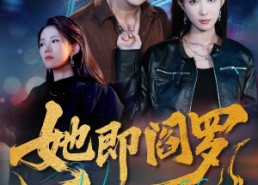 【她即阎罗】64集短剧免费在线赏看